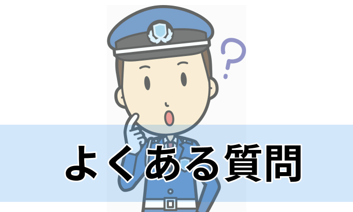【Q&A】警備員に特化した求人サイト利用時によくある質問一覧のイラスト
