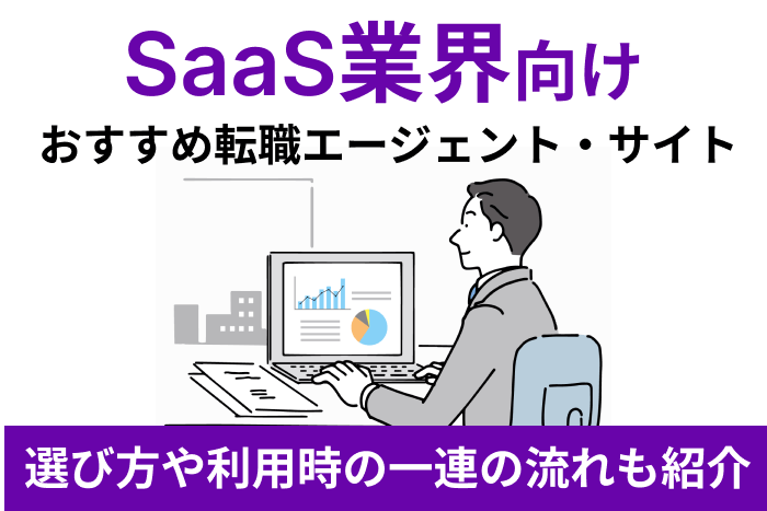 SaaS業界向けおすすめ転職エージェント・サイト厳選！選び方や利用時の一連の流れも紹介のキャプチャ