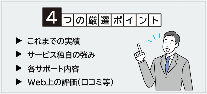 SaaS業界向けおすすめ転職エージェント・サイトの厳選ポイント