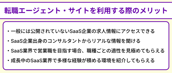 SaaS業界向け転職エージェント・サイトを利用する際のメリットのイラスト