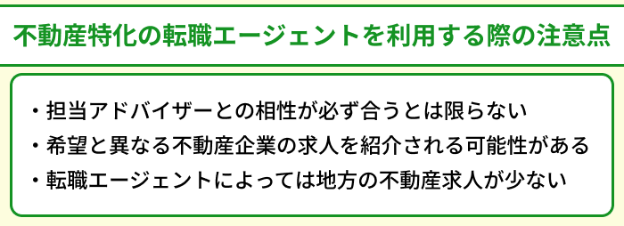 不動産特化の転職エージェントを利用する際の注意点のイラスト