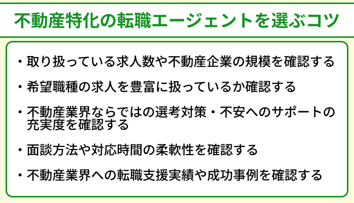 不動産特化の転職エージェントを選ぶコツのイラスト