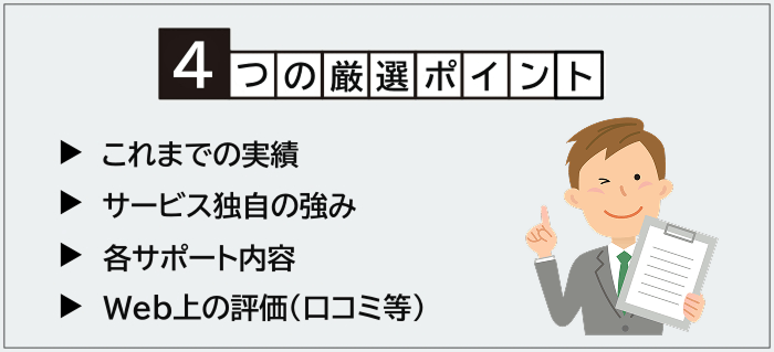 不動産特化の転職エージェントの厳選ポイント
