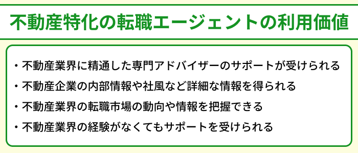 不動産特化の転職エージェントの利用価値のイラスト