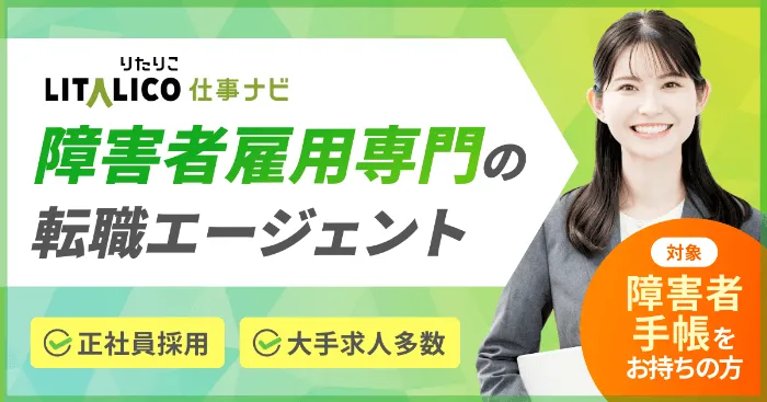 LITALICO仕事ナビ