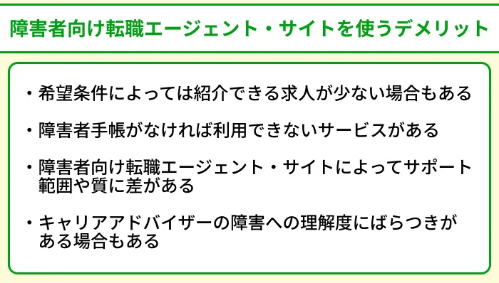 障害者向け転職エージェント＆サイトを使うデメリットのイラスト