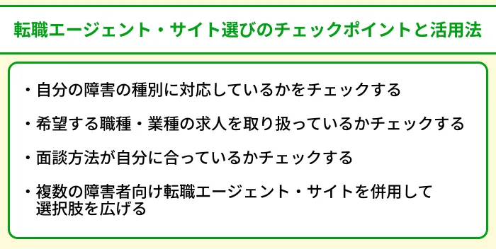 障害者向け転職エージェント＆サイト選びのチェックポイントと活用法のイラスト