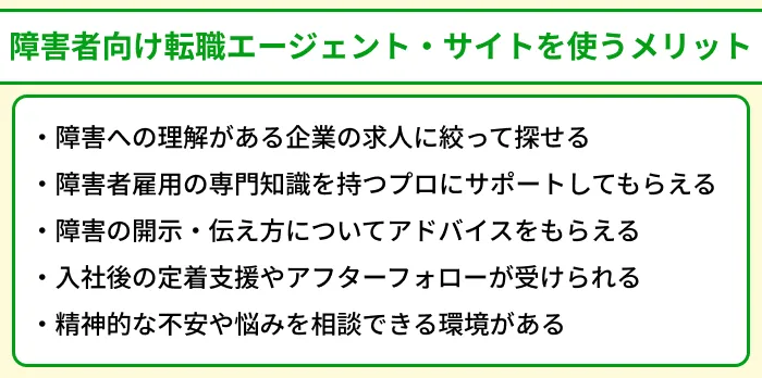 障害者向け転職エージェント＆サイトを使うメリットのイラスト