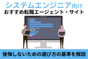 システムエンジニア向けおすすめ転職エージェント・サイト！後悔しないための選び方の基準を解説のキャプチャ