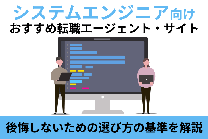 システムエンジニア向けおすすめ転職エージェント・サイト！後悔しないための選び方の基準を解説のキャプチャ