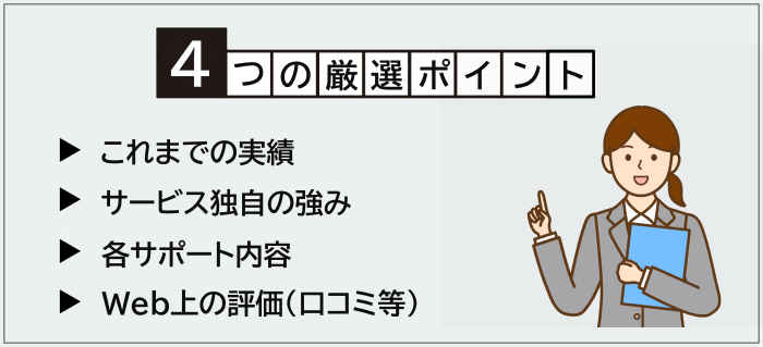 システムエンジニア向けにおすすめの転職エージェント・サイトの厳選ポイント