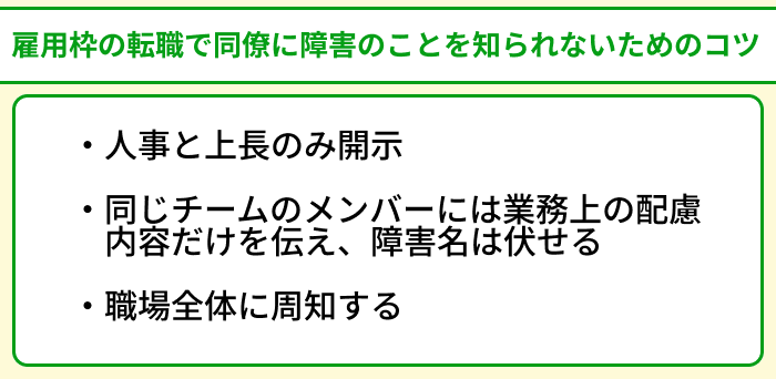 障害者雇用枠の転職で同僚に障害のことを知られないためのコツのイラスト